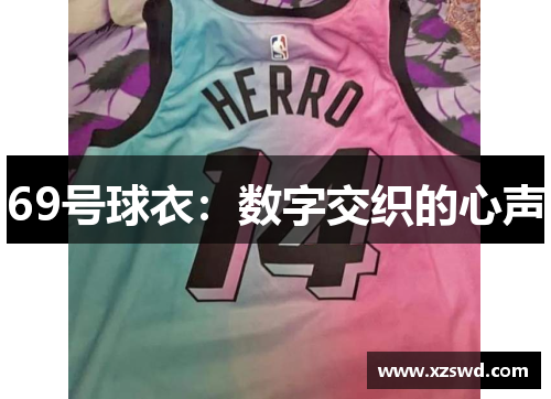 69号球衣：数字交织的心声