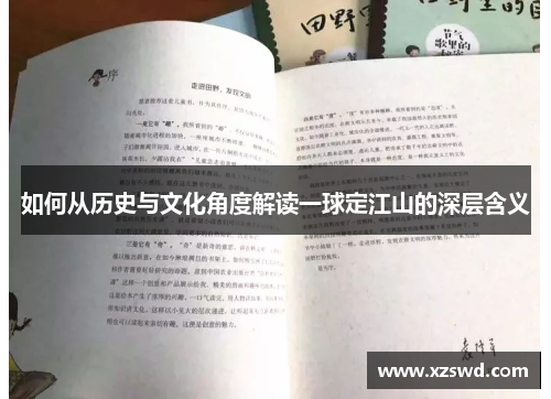 如何从历史与文化角度解读一球定江山的深层含义