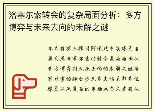 洛塞尔索转会的复杂局面分析：多方博弈与未来去向的未解之谜