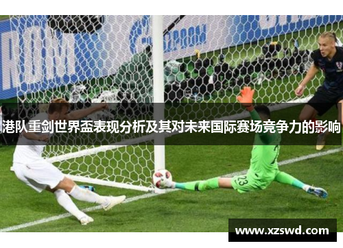 港队重剑世界盃表现分析及其对未来国际赛场竞争力的影响