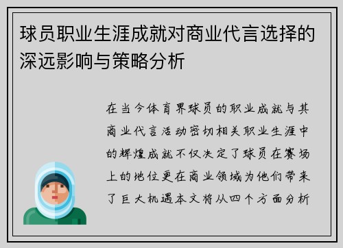 球员职业生涯成就对商业代言选择的深远影响与策略分析
