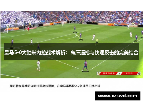 皇马5-0大胜米内拉战术解析：高压逼抢与快速反击的完美结合