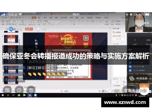 确保亚冬会转播报道成功的策略与实施方案解析