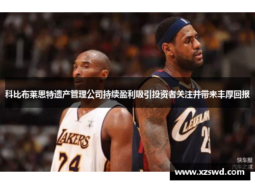 科比布莱恩特遗产管理公司持续盈利吸引投资者关注并带来丰厚回报