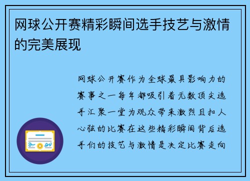 网球公开赛精彩瞬间选手技艺与激情的完美展现