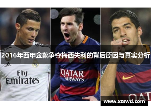 2016年西甲金靴争夺梅西失利的背后原因与真实分析