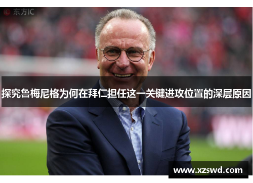 探究鲁梅尼格为何在拜仁担任这一关键进攻位置的深层原因