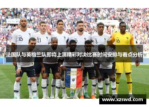 法国队与英格兰队即将上演精彩对决比赛时间安排与看点分析