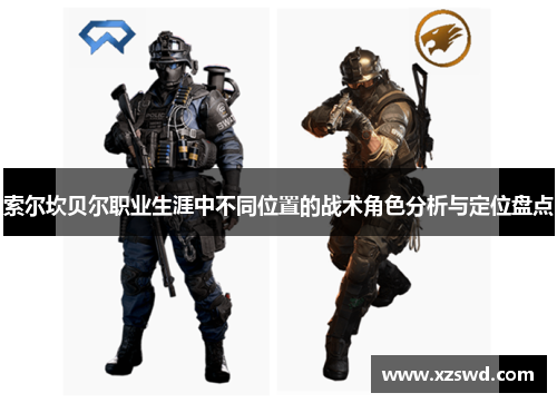 索尔坎贝尔职业生涯中不同位置的战术角色分析与定位盘点 索尔坎贝尔职业生涯中不同位置的战术角色分析与定位盘点