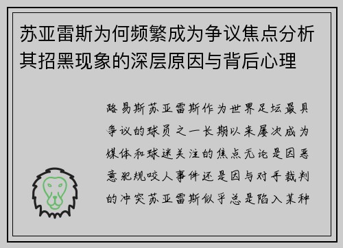 苏亚雷斯为何频繁成为争议焦点分析其招黑现象的深层原因与背后心理