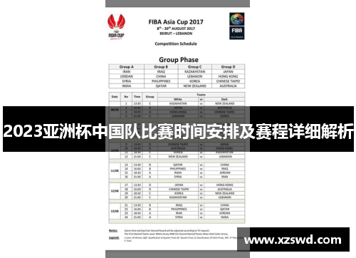 2023亚洲杯中国队比赛时间安排及赛程详细解析