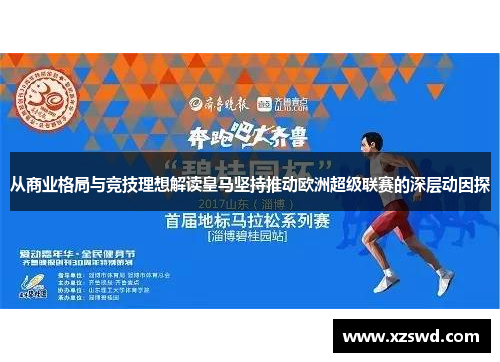 从商业格局与竞技理想解读皇马坚持推动欧洲超级联赛的深层动因探