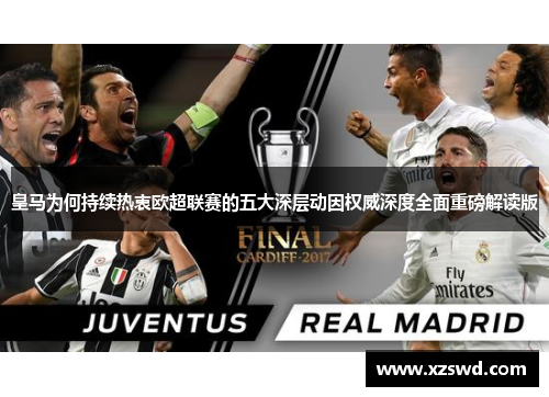 皇马为何持续热衷欧超联赛的五大深层动因权威深度全面重磅解读版